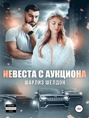 cover image of Невеста с аукциона